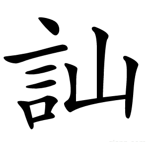 訕